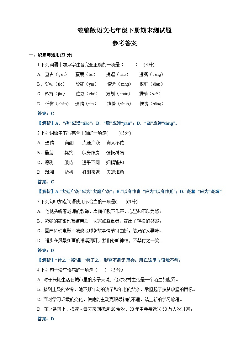 统编初中语文七年级下册期末试题（原卷+解析）01