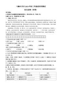 2024年新疆维吾尔自治区乌鲁木齐市中考一模语文试题
