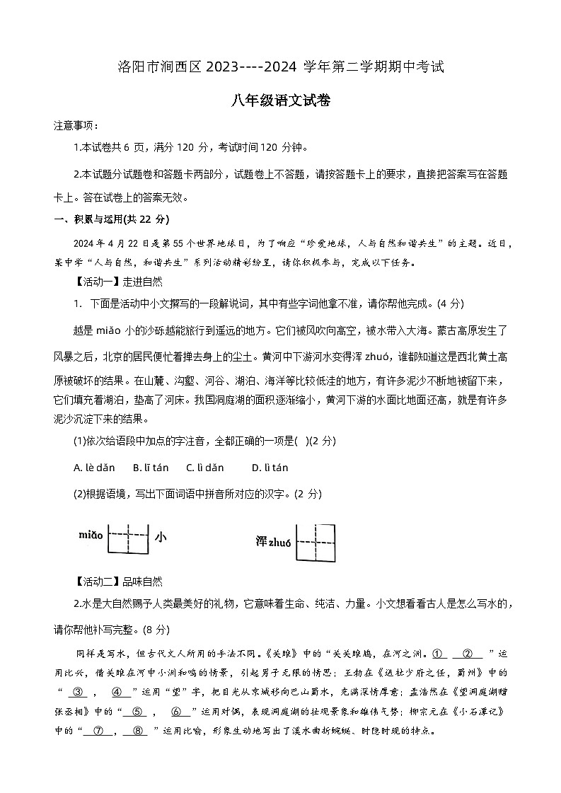 河南省洛阳市涧西区2023-2024学年八年级下学期期中考试语文试卷第1页