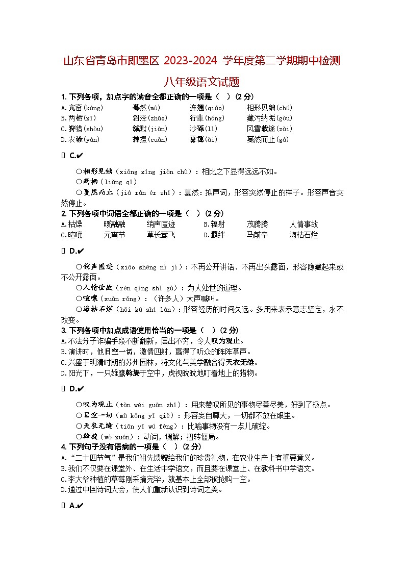 山东省青岛市即墨区2023-2024学年八年级下学期期中考试语文试题第1页