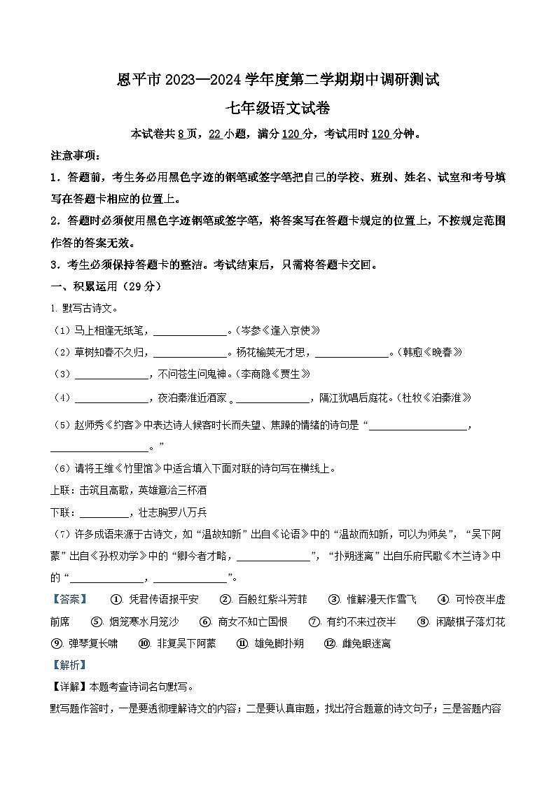 广东省江门市恩平市2023-2024学年七年级下学期期中语文试题（原卷版+解析版）01
