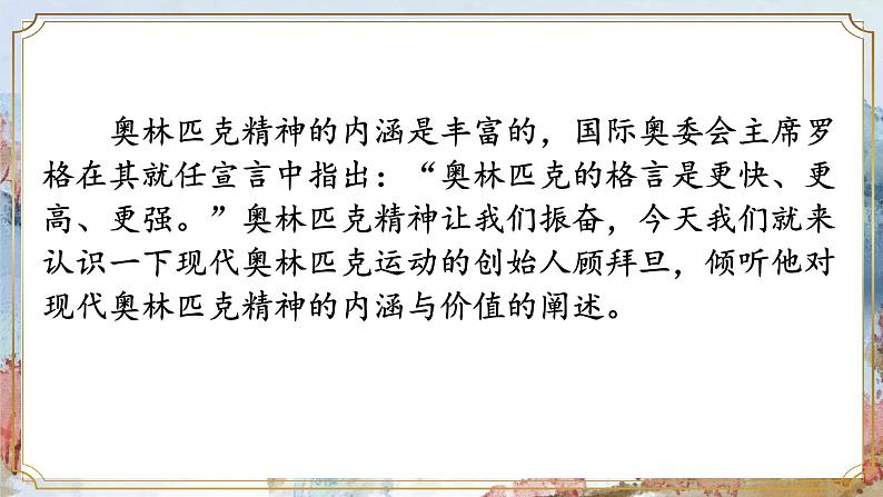 人教部编版《庆祝奥林匹克运动复兴25周年》PPT课件第1页