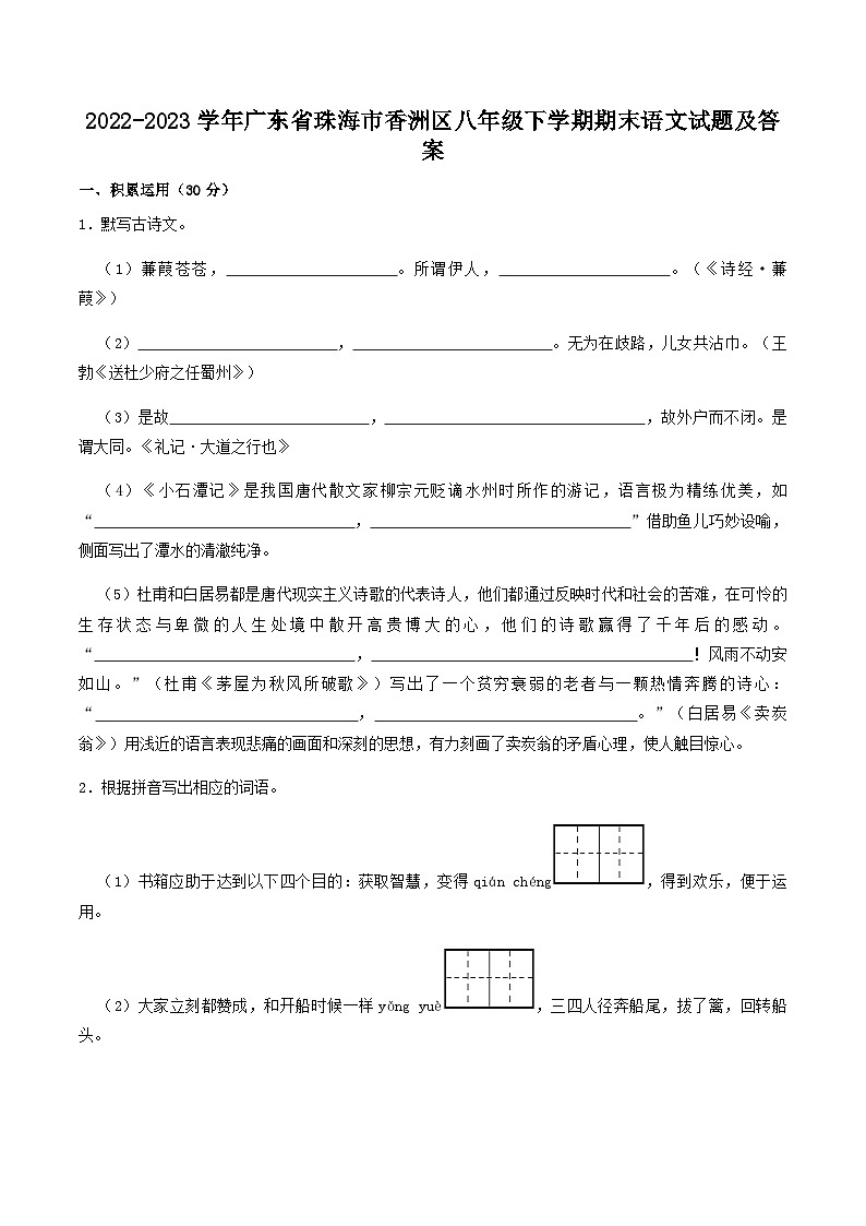 2022-2023学年广东省珠海市香洲区八年级下学期期末语文试题及答案第1页