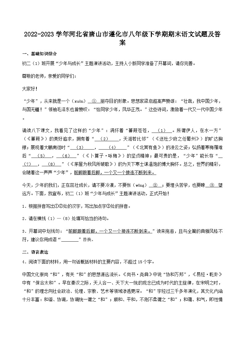 2022-2023学年河北省唐山市遵化市八年级下学期期末语文试题及答案第1页