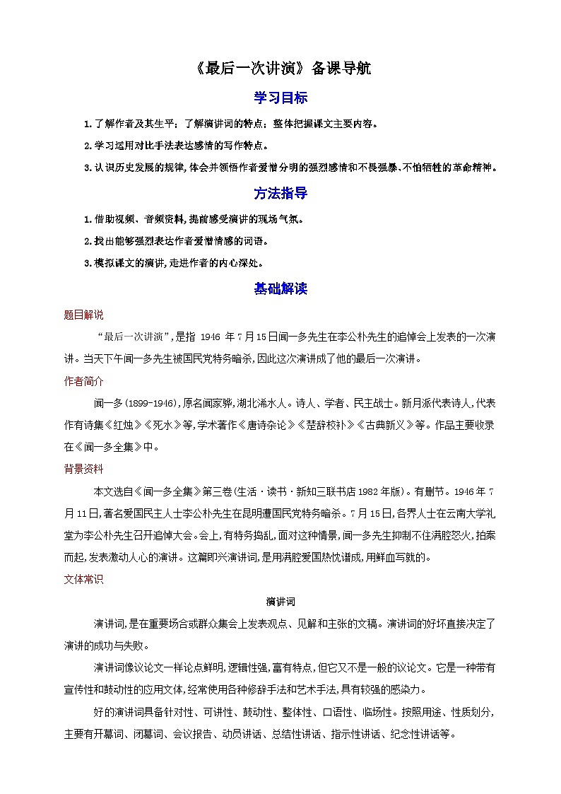13《最后一次讲演》教案备课素材-【轻松备课】2023-2024学年统编版语文八年级下册名师备课系列01