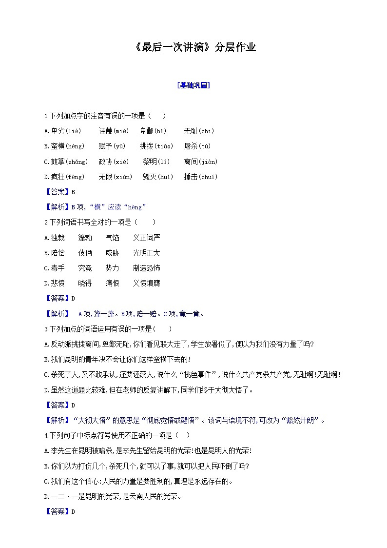 统编初中语文八年级下册13《最后一次讲演》分层作业（原卷+解析）01