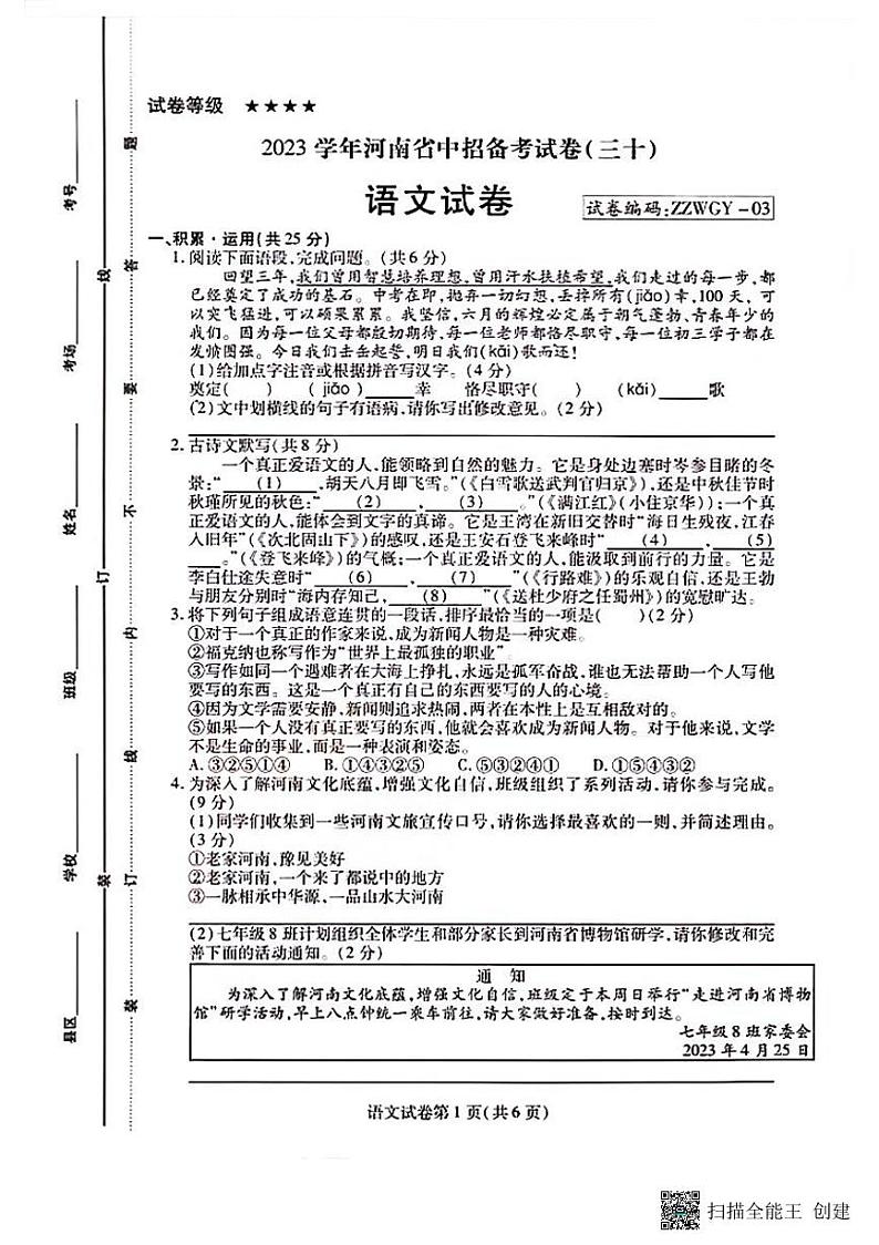 2023年河南省郑州外国语中学九年级第三次模拟考试语文试卷（扫描版）第1页