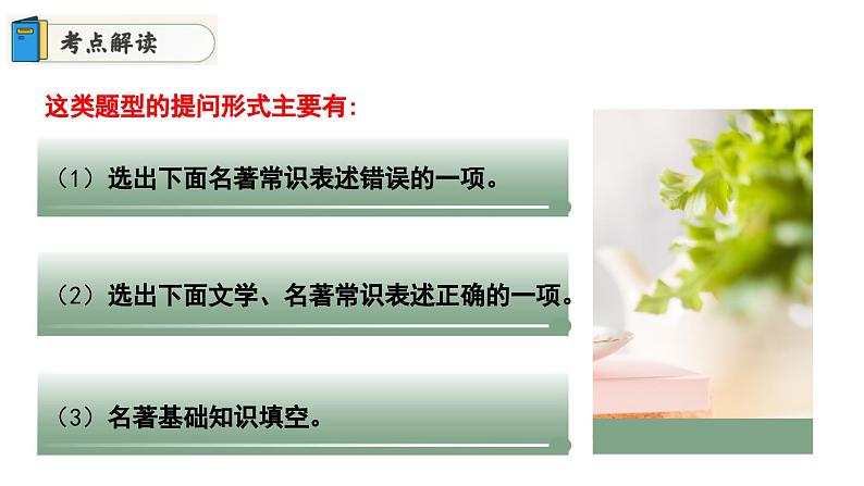 专题01 名著文学常识积累（课件）2024年中考语文名著阅读高分突破08