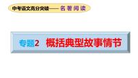 专题02 概括典型故事情节（课件）2024年中考语文名著阅读高分突破