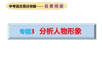 专题03 分析典型人物形象（课件）2024年中考语文名著阅读高分突破