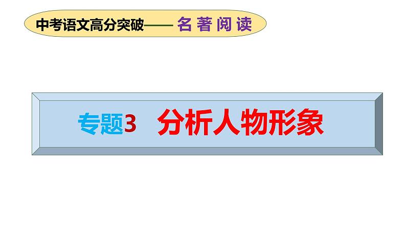 专题03 分析典型人物形象（课件）2024年中考语文名著阅读高分突破第1页