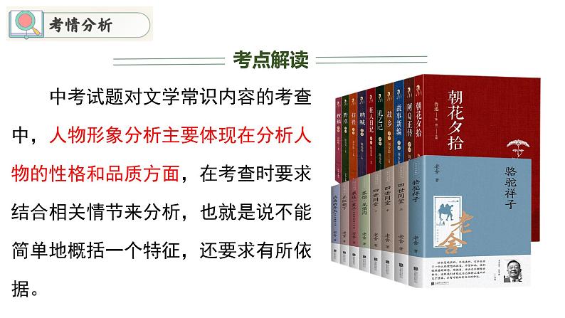 专题03 分析典型人物形象（课件）2024年中考语文名著阅读高分突破03