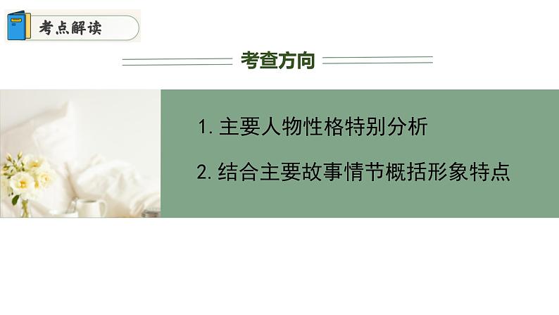 专题03 分析典型人物形象（课件）2024年中考语文名著阅读高分突破第7页