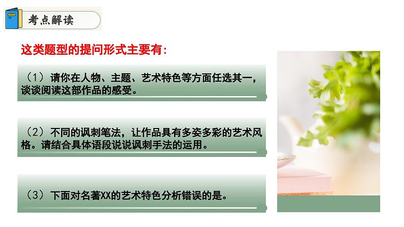 专题04 分析作品艺术特色（课件）2024年中考语文名著阅读高分突破08