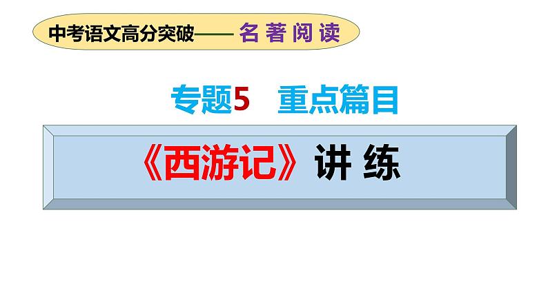 专题05 重点篇目《西游记》讲练（课件）2024年中考语文名著阅读高分突破01