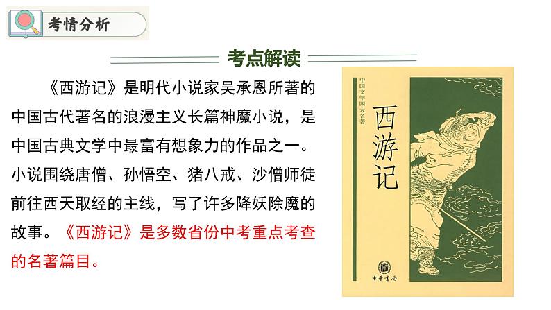 专题05 重点篇目《西游记》讲练（课件）2024年中考语文名著阅读高分突破03