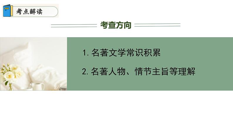 专题05 重点篇目《西游记》讲练（课件）2024年中考语文名著阅读高分突破07