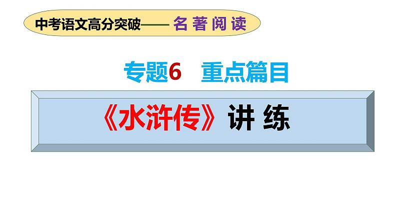 专题06 重点篇目《水浒传》讲练（课件）2024年中考语文名著阅读高分突破第1页
