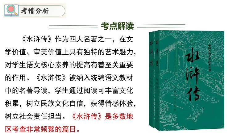专题06 重点篇目《水浒传》讲练（课件）2024年中考语文名著阅读高分突破第3页