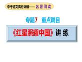 专题07 重点篇目《红星照耀中国》讲练（课件）2024年中考语文名著阅读高分突破