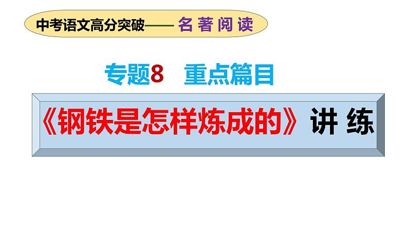 专题08 重点篇目《钢铁是怎样炼成的》讲练（课件）2024年中考语文名著阅读高分突破01