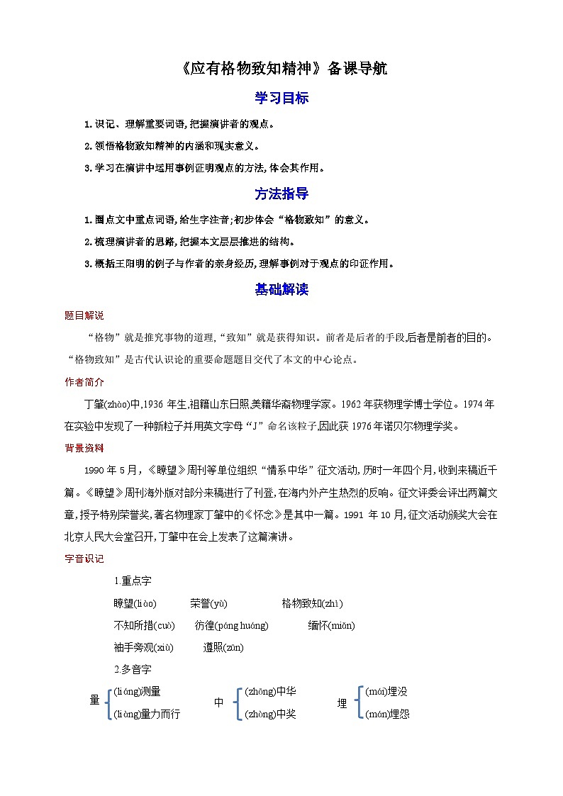 14《应有格物致知精神》教案备课素材-【轻松备课】2023-2024学年统编版语文八年级下册名师备课系列01