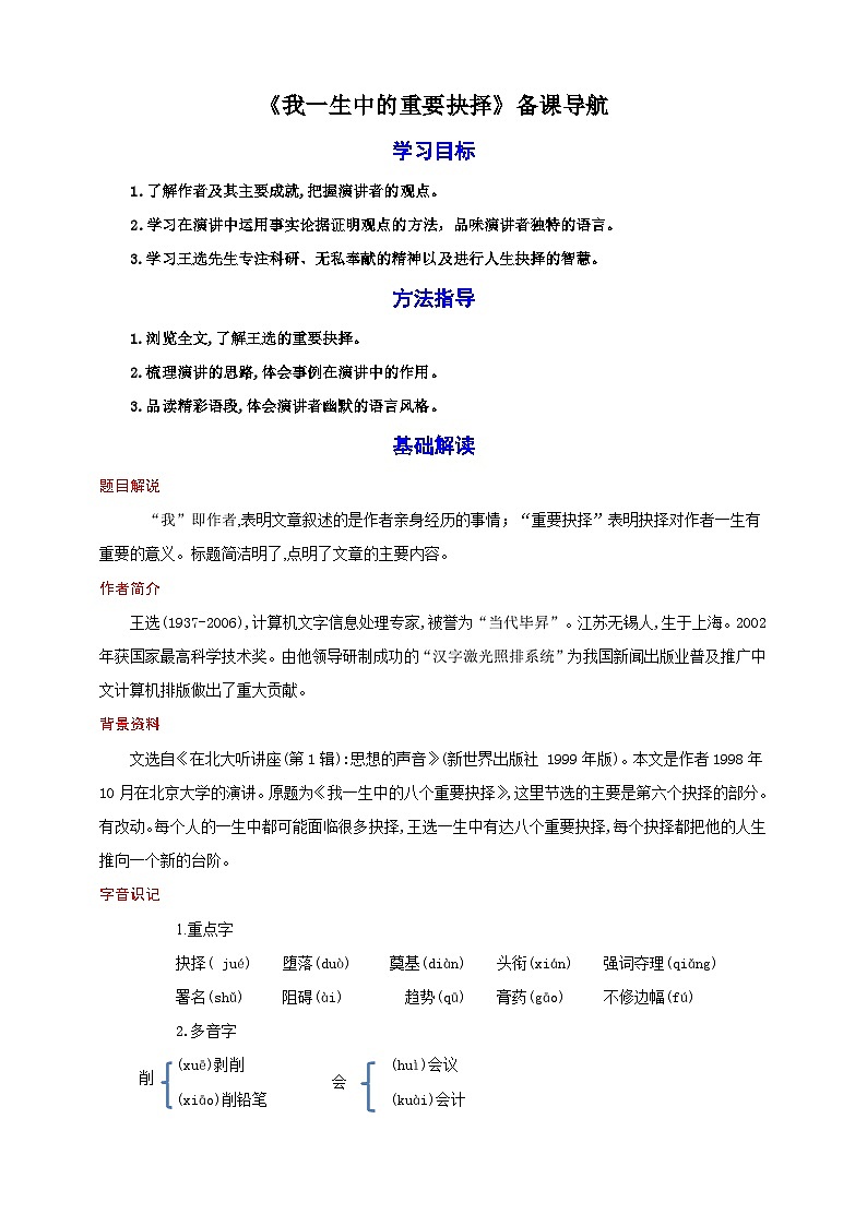 15《我一生中的重要抉择》教案备课素材-【轻松备课】2023-2024学年统编版语文八年级下册名师备课系列01