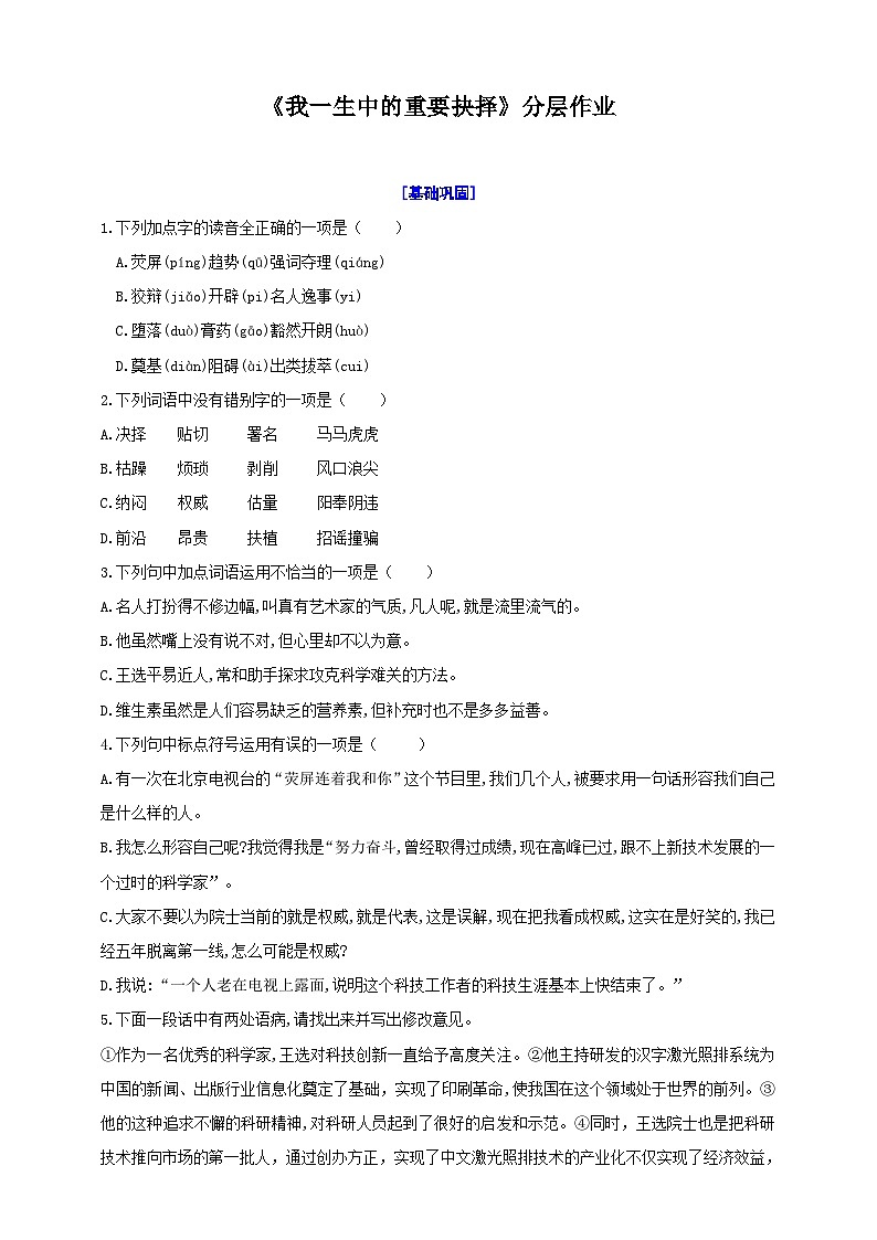 统编初中语文八年级下册15《我一生中的重要抉择》分层作业（原卷+解析）01