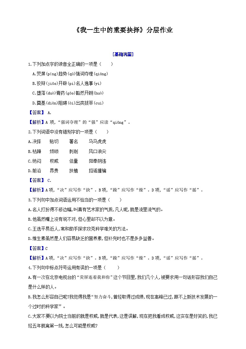统编初中语文八年级下册15《我一生中的重要抉择》分层作业（原卷+解析）01