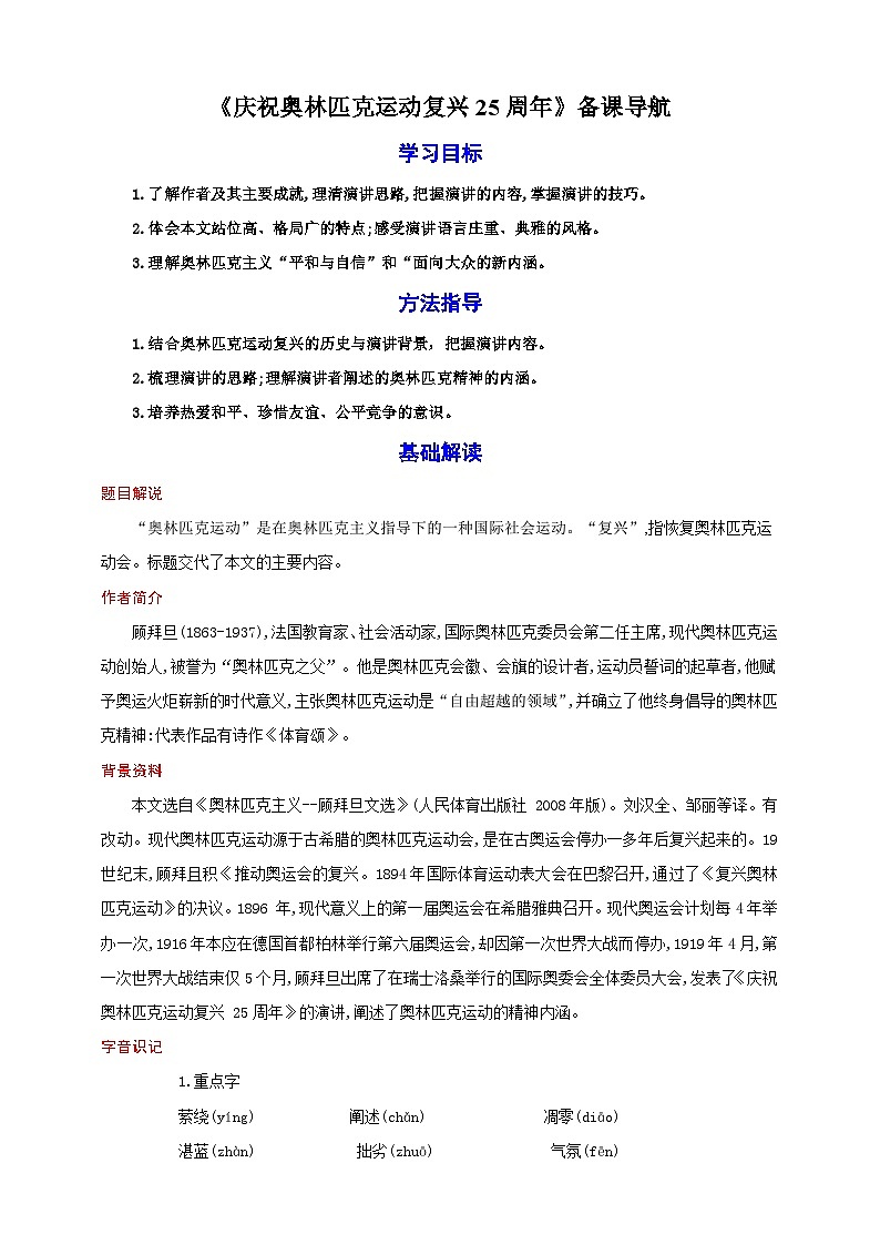 16《庆祝奥林匹克运动复兴25周年》教案备课素材-【轻松备课】2023-2024学年统编版语文八年级下册名师备课系列01
