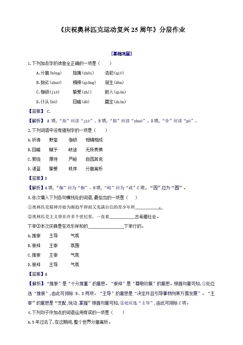 统编初中语文八年级下册16《庆祝奥林匹克运动复兴25周年》分层作业（原卷+解析）01