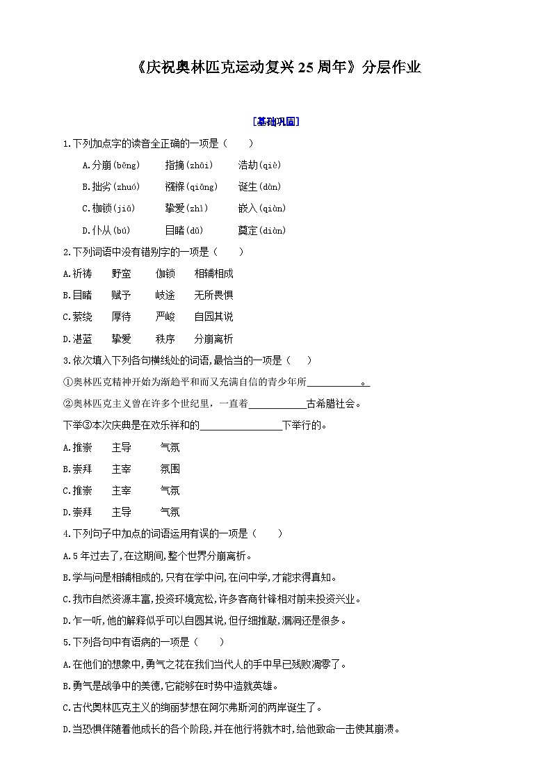 统编初中语文八年级下册16《庆祝奥林匹克运动复兴25周年》分层作业（原卷+解析）01
