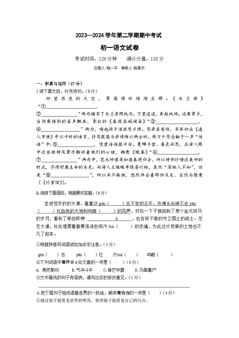 江苏省江阴市澄西片2023-2024学年七年级下学期期中考试语文试题第1页