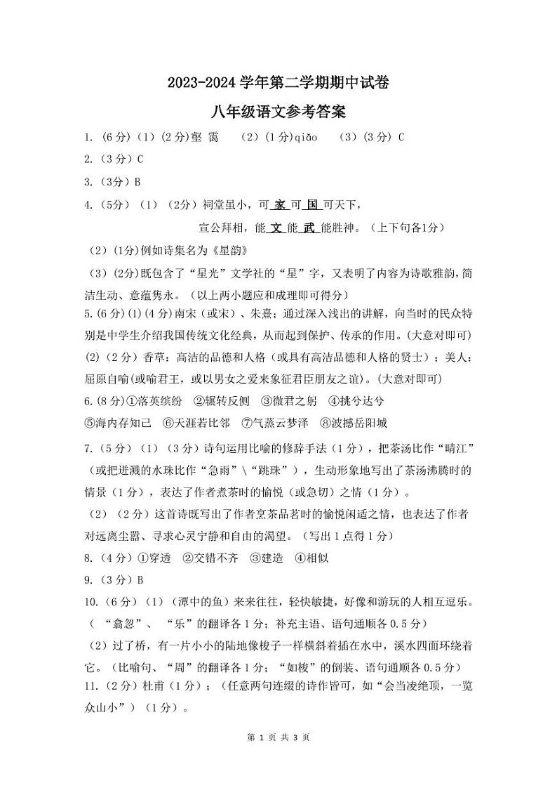 江苏省无锡市梁溪区2023-2024学年八年级下学期期中语文试题01