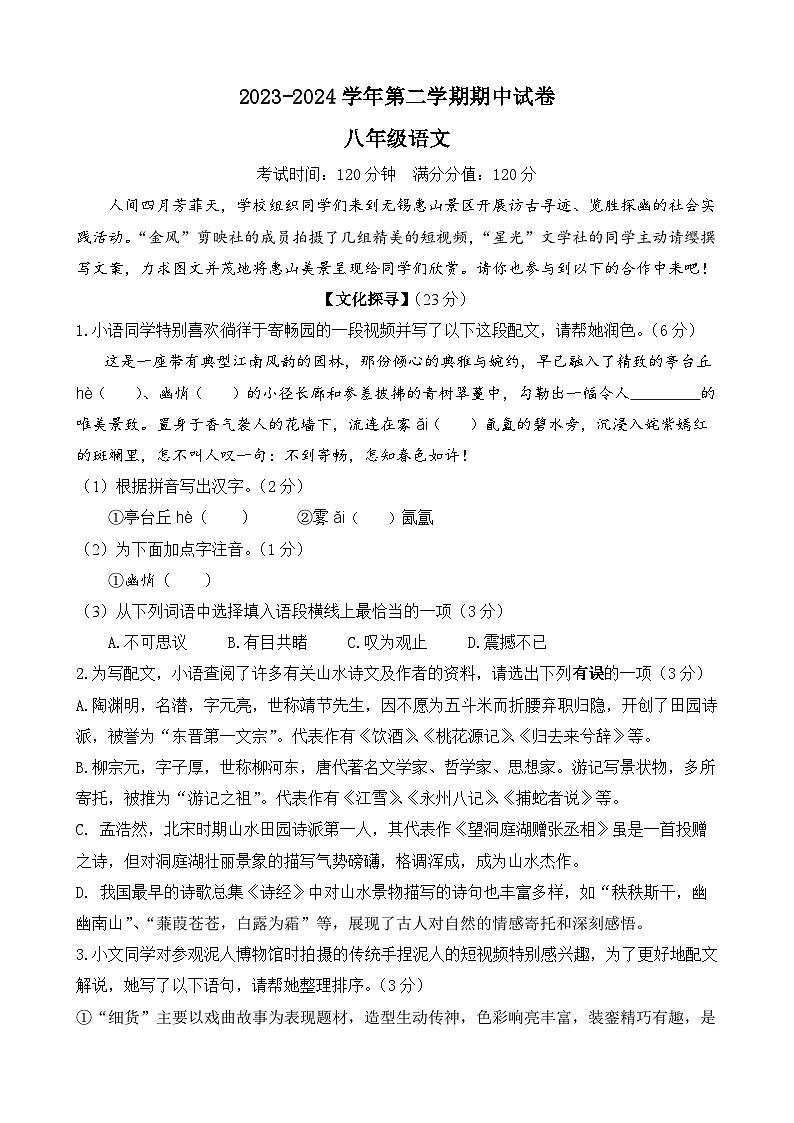 江苏省无锡市梁溪区2023-2024学年八年级下学期期中语文试题01