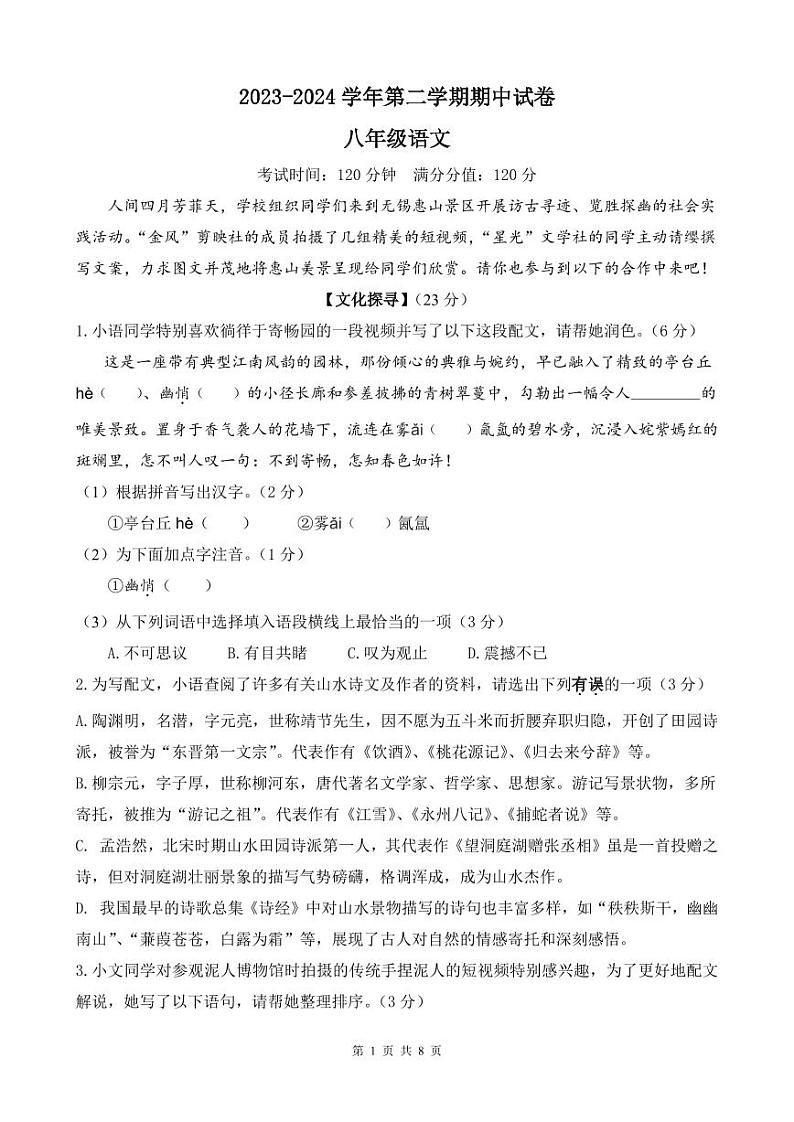 江苏省无锡市梁溪区2023-2024学年八年级下学期期中语文试题01