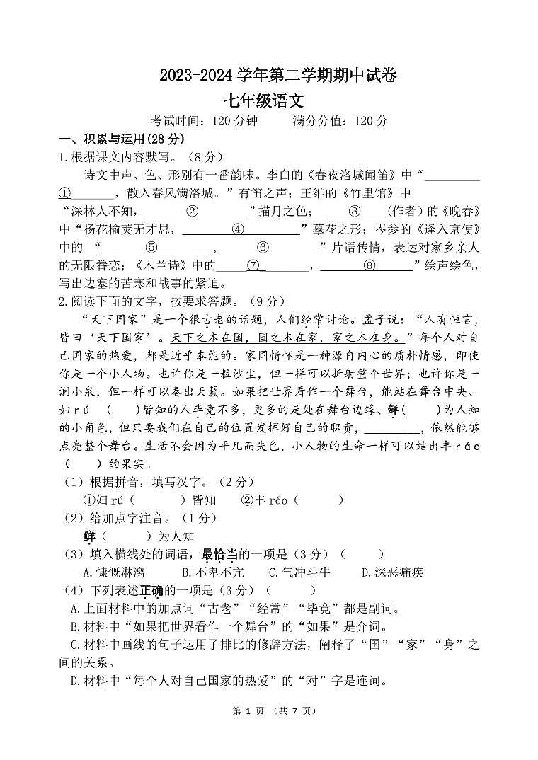 江苏省无锡市梁溪区校联考2023-2024学年七年级下学期期中语文试题01
