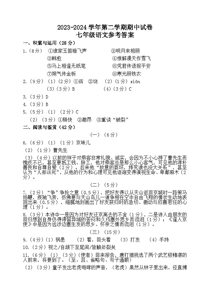 江苏省无锡市梁溪区校联考2023-2024学年七年级下学期期中语文试题01