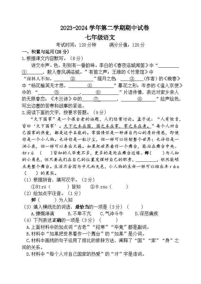 23-24学年七下语文期中试卷第1页