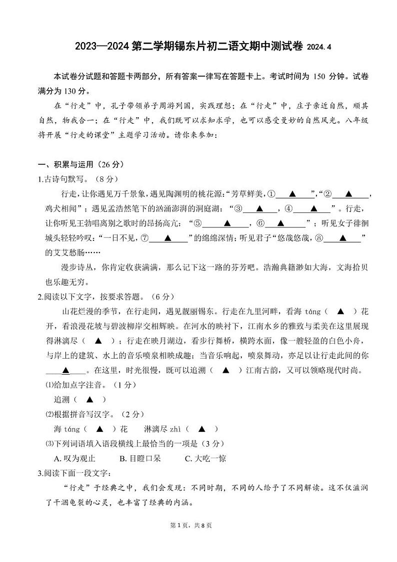 江苏省无锡市锡东片2023—2024学年八年级下学期期中考试语文试题01