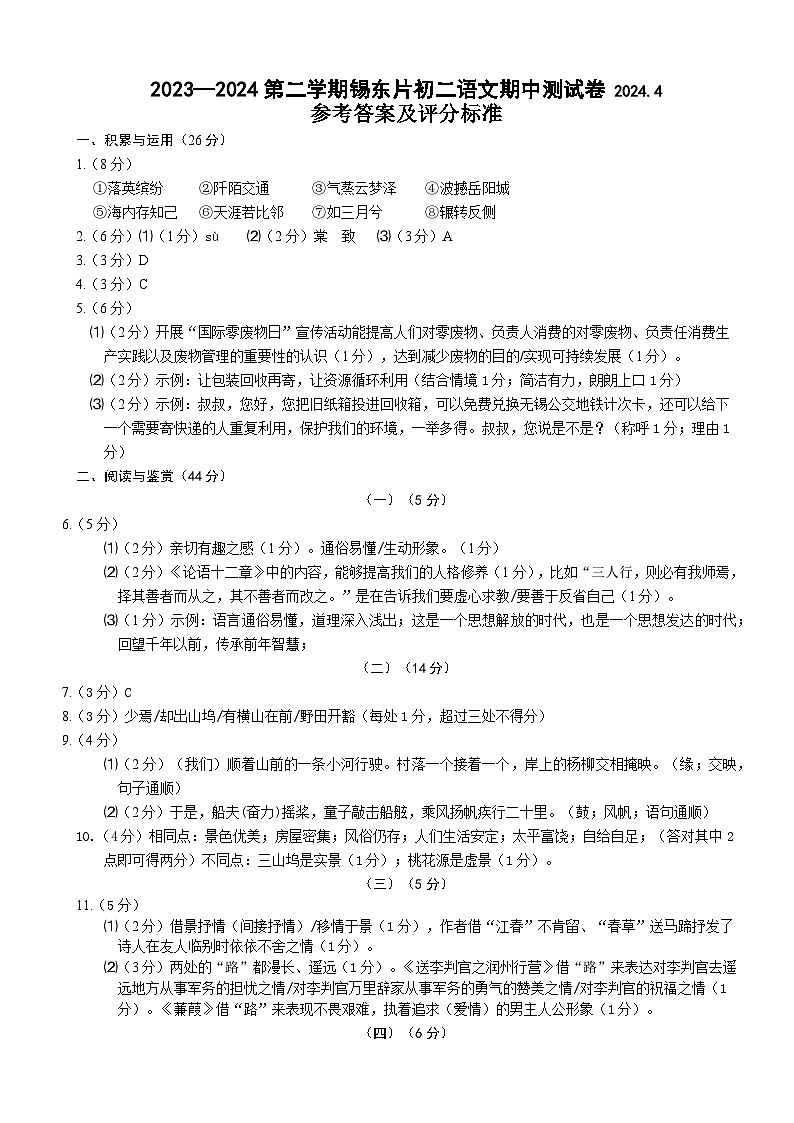 江苏省无锡市锡东片2023—2024学年八年级下学期期中考试语文试题01