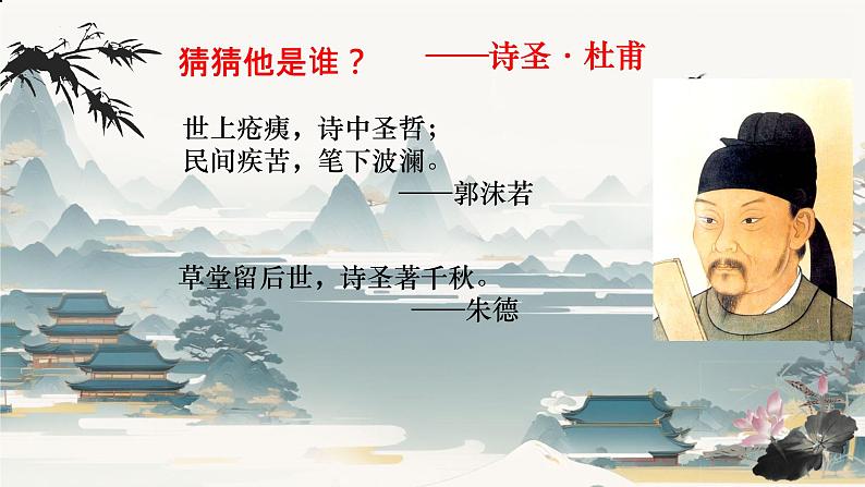 21课《古代诗歌五首》之《望岳》课件+2023-2024学年统编版语文七年级下册第1页