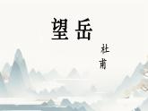 21课《古代诗歌五首》之《望岳》课件+2023-2024学年统编版语文七年级下册