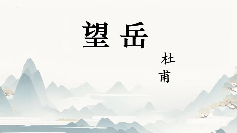 21课《古代诗歌五首》之《望岳》课件+2023-2024学年统编版语文七年级下册第2页
