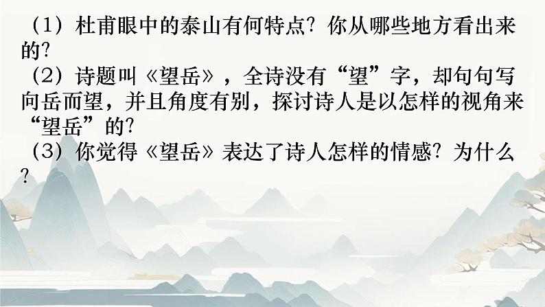 21课《古代诗歌五首》之《望岳》课件+2023-2024学年统编版语文七年级下册第4页
