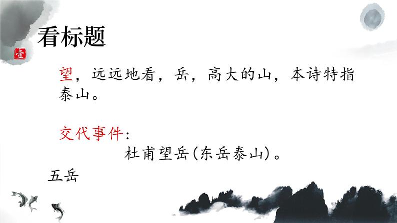 21课《古代诗歌五首》之《望岳》课件+2023-2024学年统编版语文七年级下册第6页