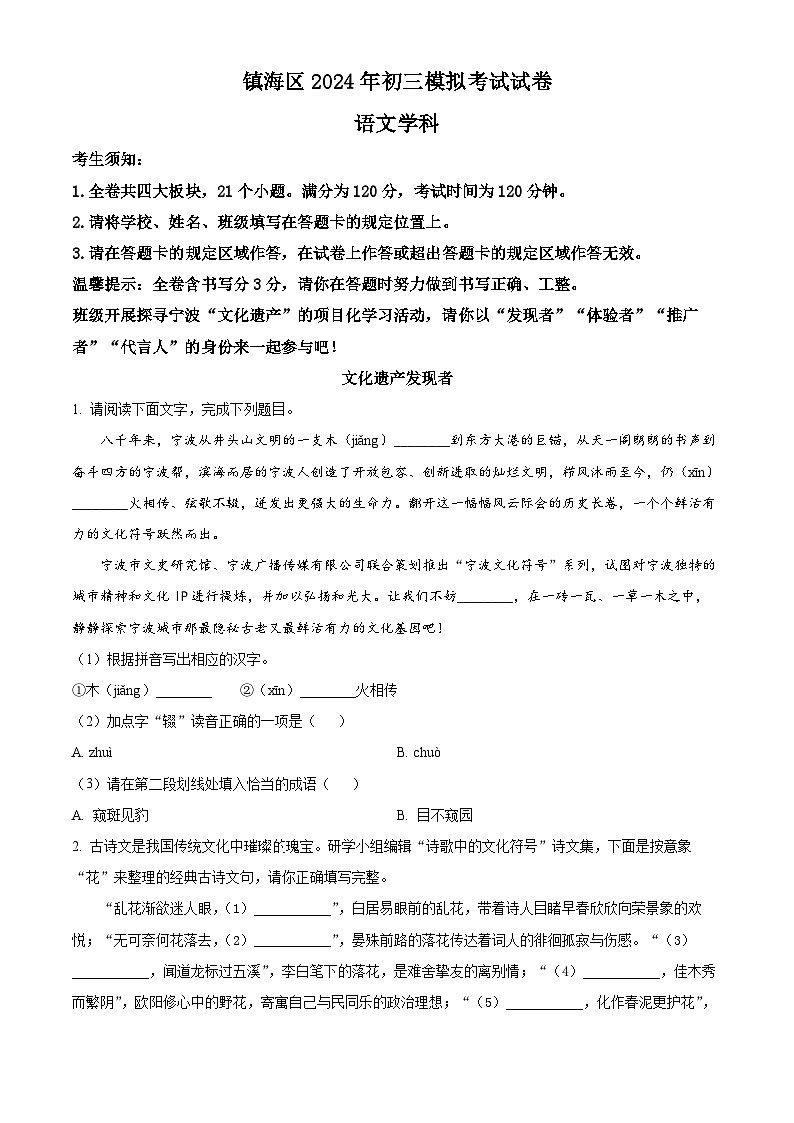 2024年浙江省宁波市镇海区中考一模语文试题（原卷版+解析版）01