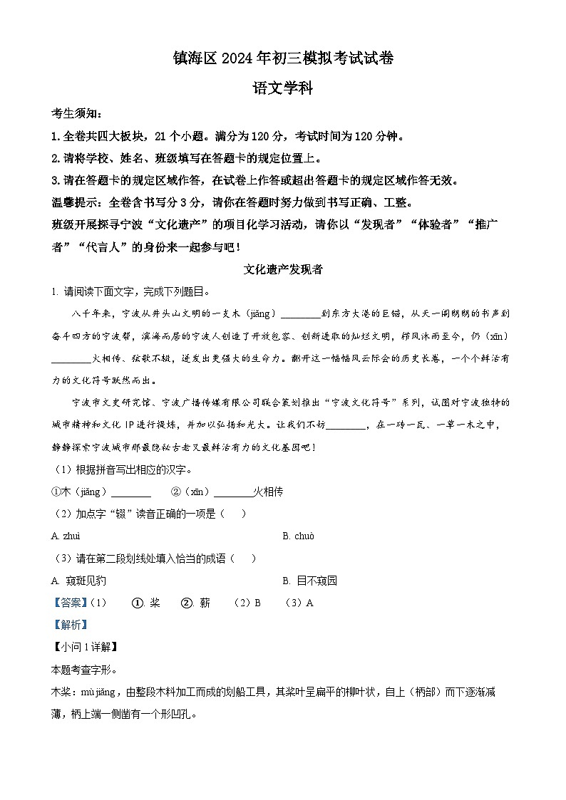 2024年浙江省宁波市镇海区中考一模语文试题（原卷版+解析版）01