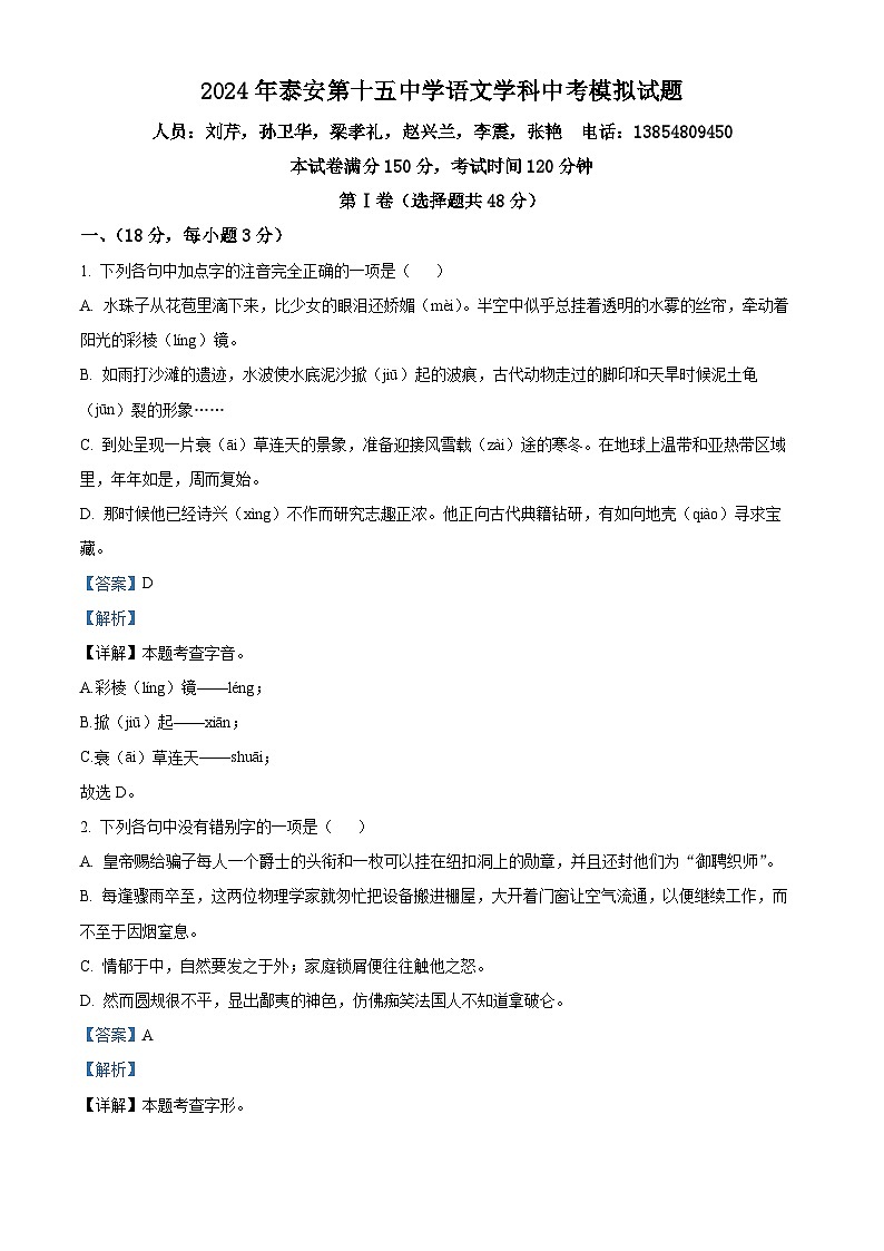 2024年山东省泰安第十五中学中考模拟语文试题（解析版）第1页
