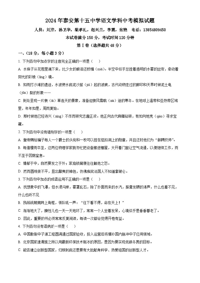 2024年山东省泰安第十五中学中考模拟语文试题（原卷版）第1页